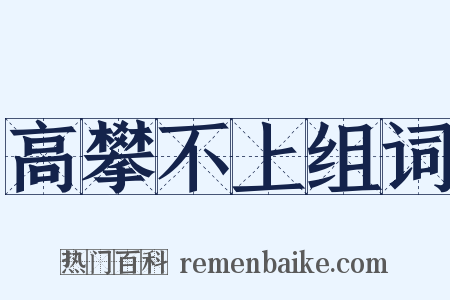 高攀不上组词是什么意思的图片